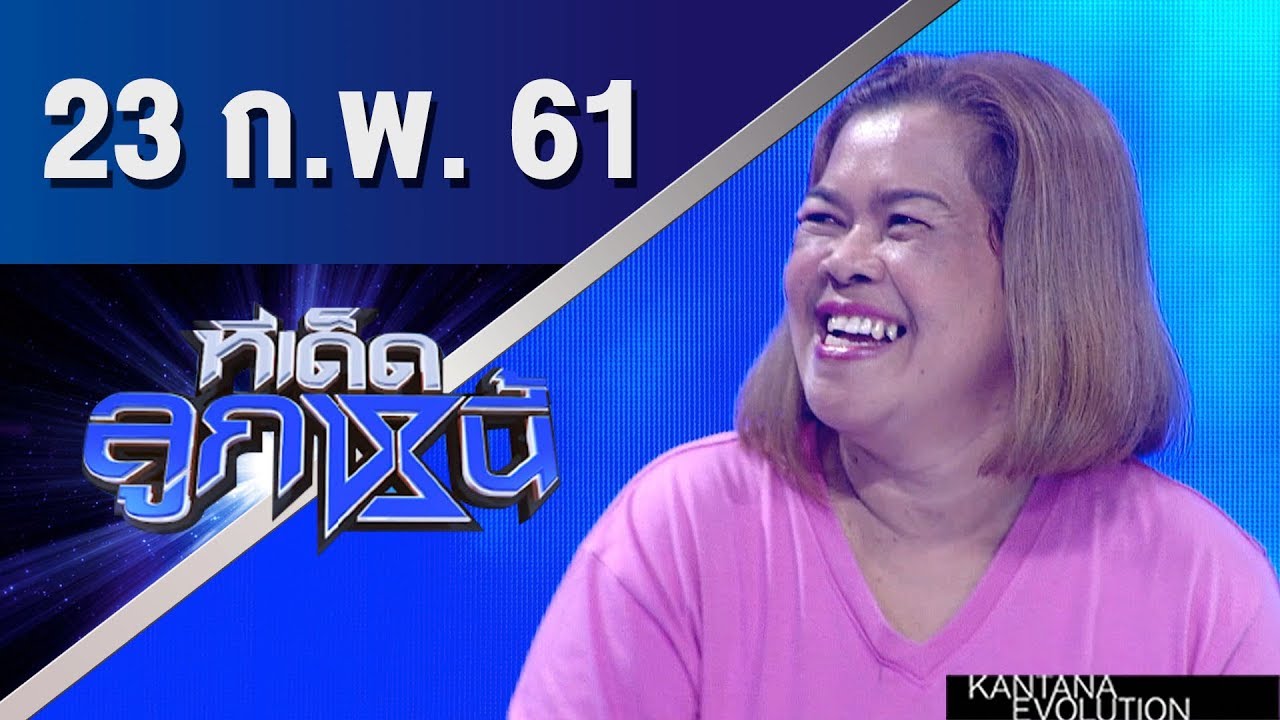 ทีเด็ดลูกหนี้ ออกอากาศ 23 กุมภาพันธ์ 2561