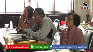 Sakorn News : อบรมหลักสูตรการดูแลผู้สูงอายุเบื้องต้น