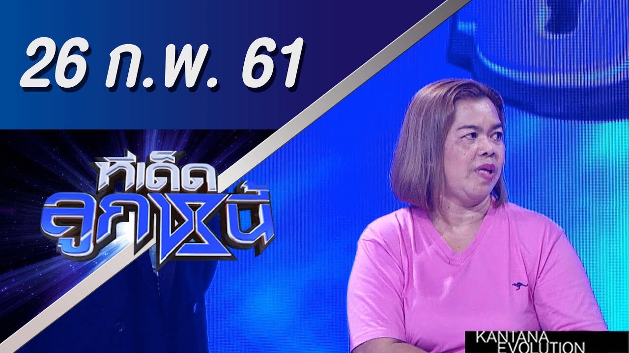 ทีเด็ดลูกหนี้ ออกอากาศ 26 กุมภาพันธ์ 2561