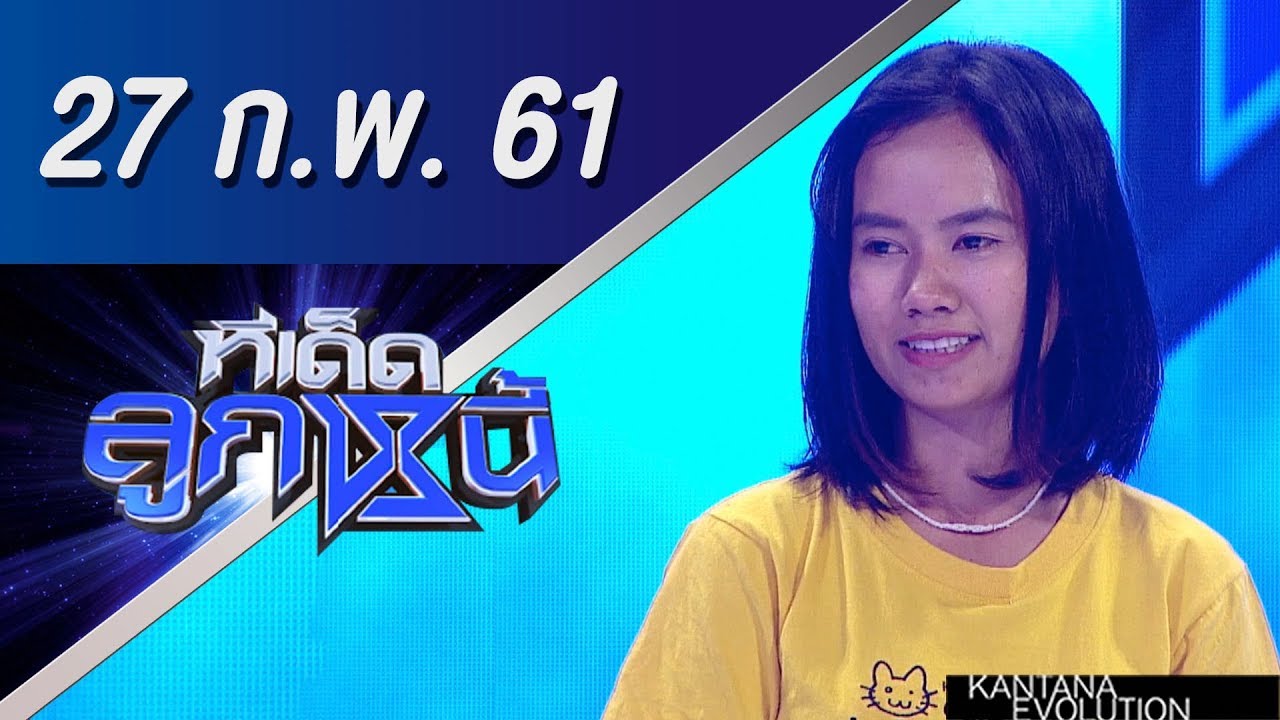 ทีเด็ดลูกหนี้ ออกอากาศ 27 กุมภาพันธ์ 2561