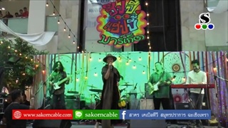 Sakorn News : มินิคอนเสิร์ตแพรว คณิตกุล