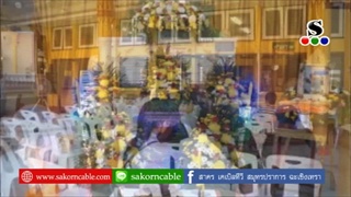 Sakorn News : พิธีสวดอภิธรรมศพ เด็กชาย พชรพล คุ้มศิริ