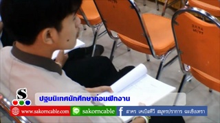 Sakorn News : ปฐมนิเทศ นศ ก่อนออกฝึคกงานทวิภาคี