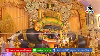 Sakorn News : วัดบางพลีใหญ่ใน  พิธีสวดบูชานพเคราะห์