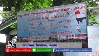 Sakorn News : ประชาคมไทยนิยมยั่งยืน