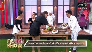 คุยแซ่บShow : What The Fish โรงแรมดับเบิ้ลทรี เอาใจคนรักโปรตีนจากเมนูปลา