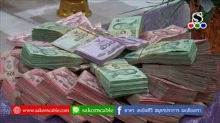 Sakorn News : ผ้าป่าการศึกษาโรงเรียนวัดด่านสำโรง