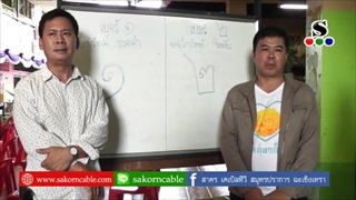 Sakorn News : ประชาคมเลือกตั้งคณะกรรมการกองทุนไฟฟ้า