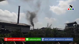 Sakorn News : ชาวบ้านสุดทนวอนทุกหน่วยงานช่วยแก้ปัญหาโรงงานปล่อยมลพิษ