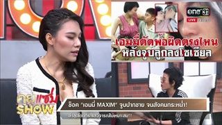 คุยแซ่บShow : ซ๊อค เอมมี่ MAXIM จูบปากชาย จนสังคมกระหน่ำ