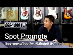 Perspective Spot Promote : สืบศักดิ์ ลิ่วลักษณ์ - นักการตลาดมืออาชีพ [11 มี.ค 61]