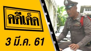 คดีเด็ด ออกอากาศ 3 มีนาคม 2561