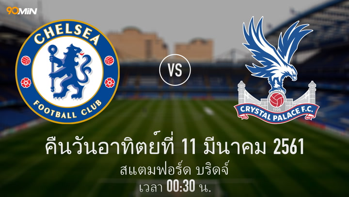 เชลซี vs คริสตัล พาเลซ แมตช์พรีวิว