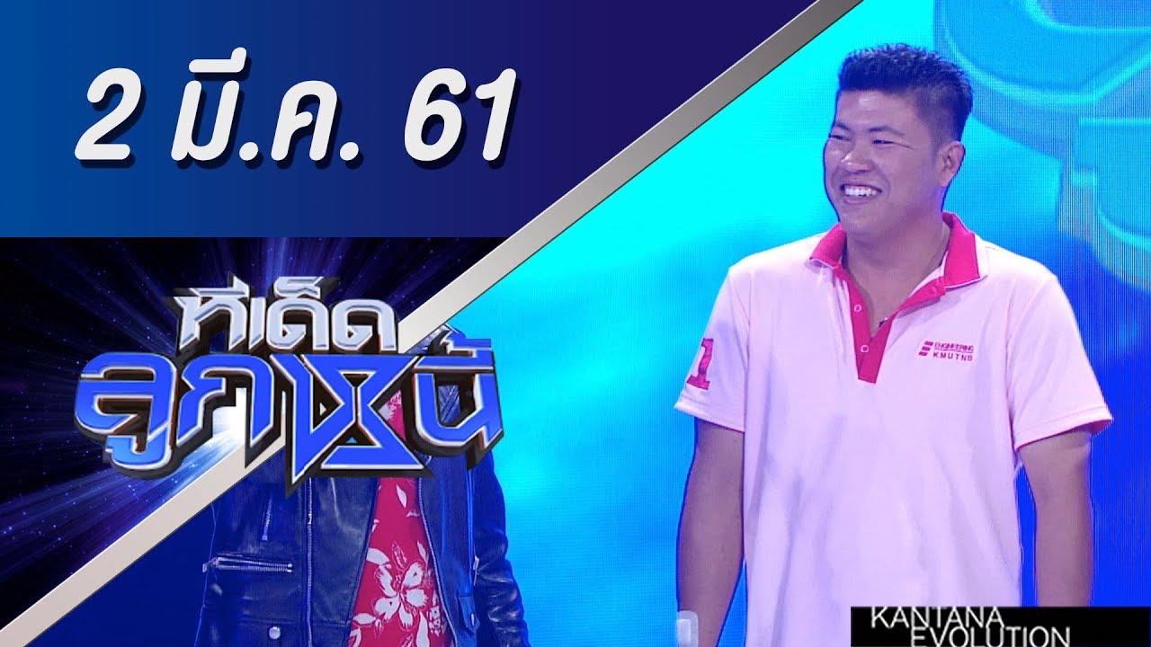 ทีเด็ดลูกหนี้ ออกอากาศ 2 มีนาคม 2561