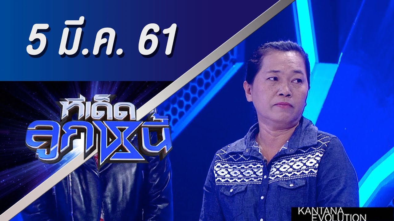 ทีเด็ดลูกหนี้ ออกอากาศ 5 มีนาคม 2561
