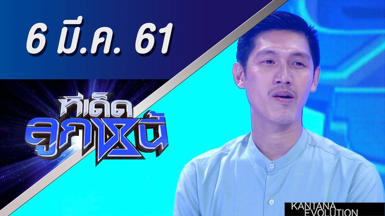 ทีเด็ดลูกหนี้ ออกอากาศ 6 มีนาคม 2561