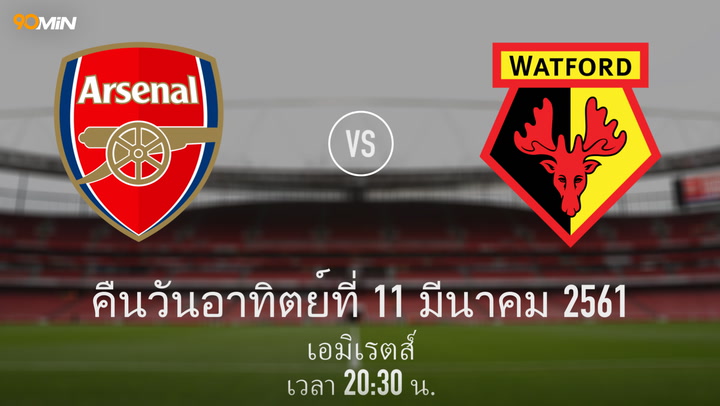 อาร์เซนอล vs วัตฟอร์ด แมตช์พรีวิว