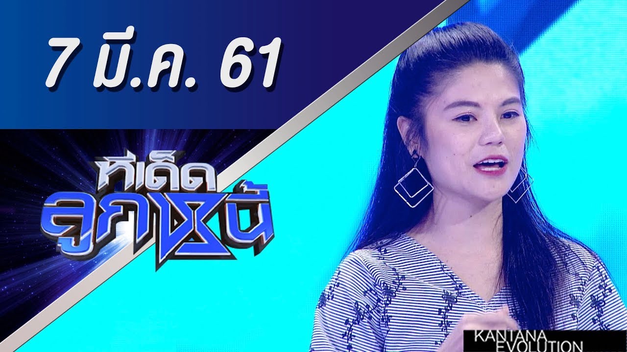 ทีเด็ดลูกหนี้ ออกอากาศ 7 มีนาคม 2561