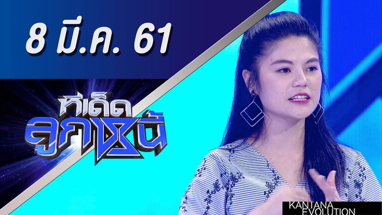 ทีเด็ดลูกหนี้ ออกอากาศ 8 มีนาคม 2561