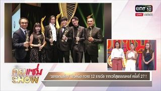 คุยแซ่บShow : งานประกาศรางวัลสุพรรณหงส์ ครั้งที่ 27 คนดังตบเท้าเข้ารับรางวัล