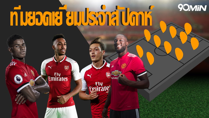 ทีมยอดเยี่ยมประจำสัปดาห์ - Gameweek 30