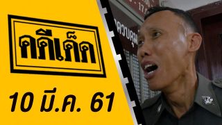 คดีเด็ด ออกอากาศวันที่ 10 มีนาคม 2561