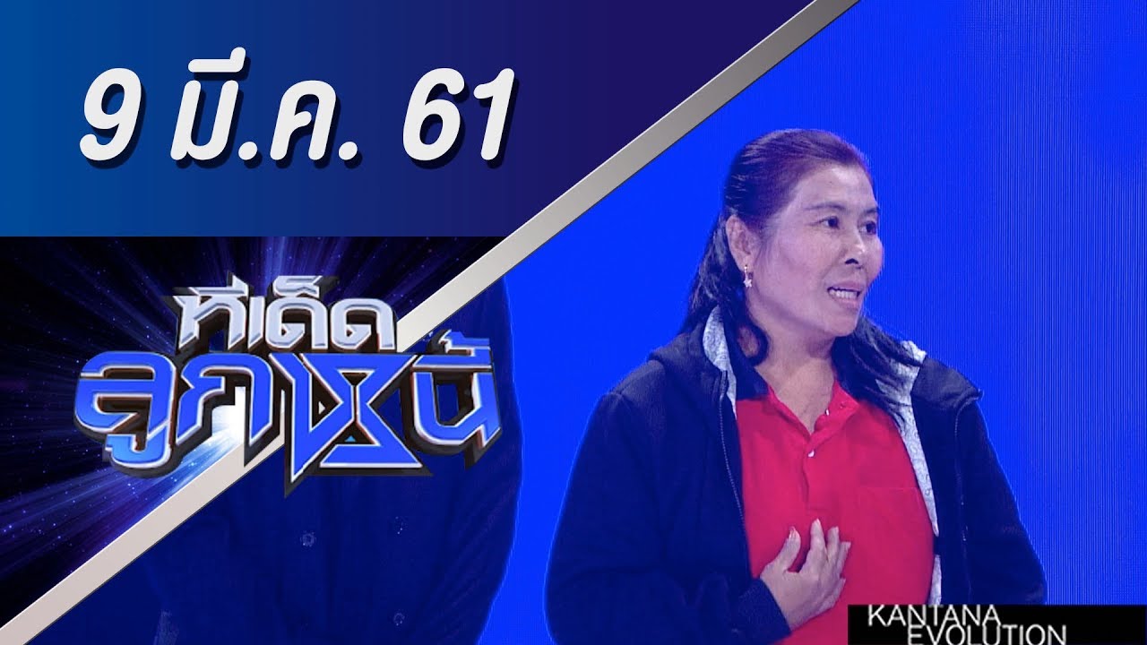 ทีเด็ดลูกหนี้ ออกอากาศ 9 มีนาคม 2561