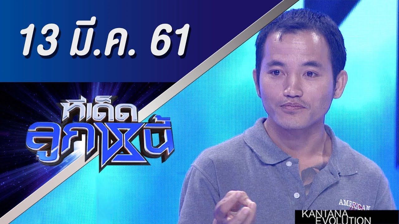 ทีเด็ดลูกหนี้ ออกอากาศ 13 มีนาคม 2561