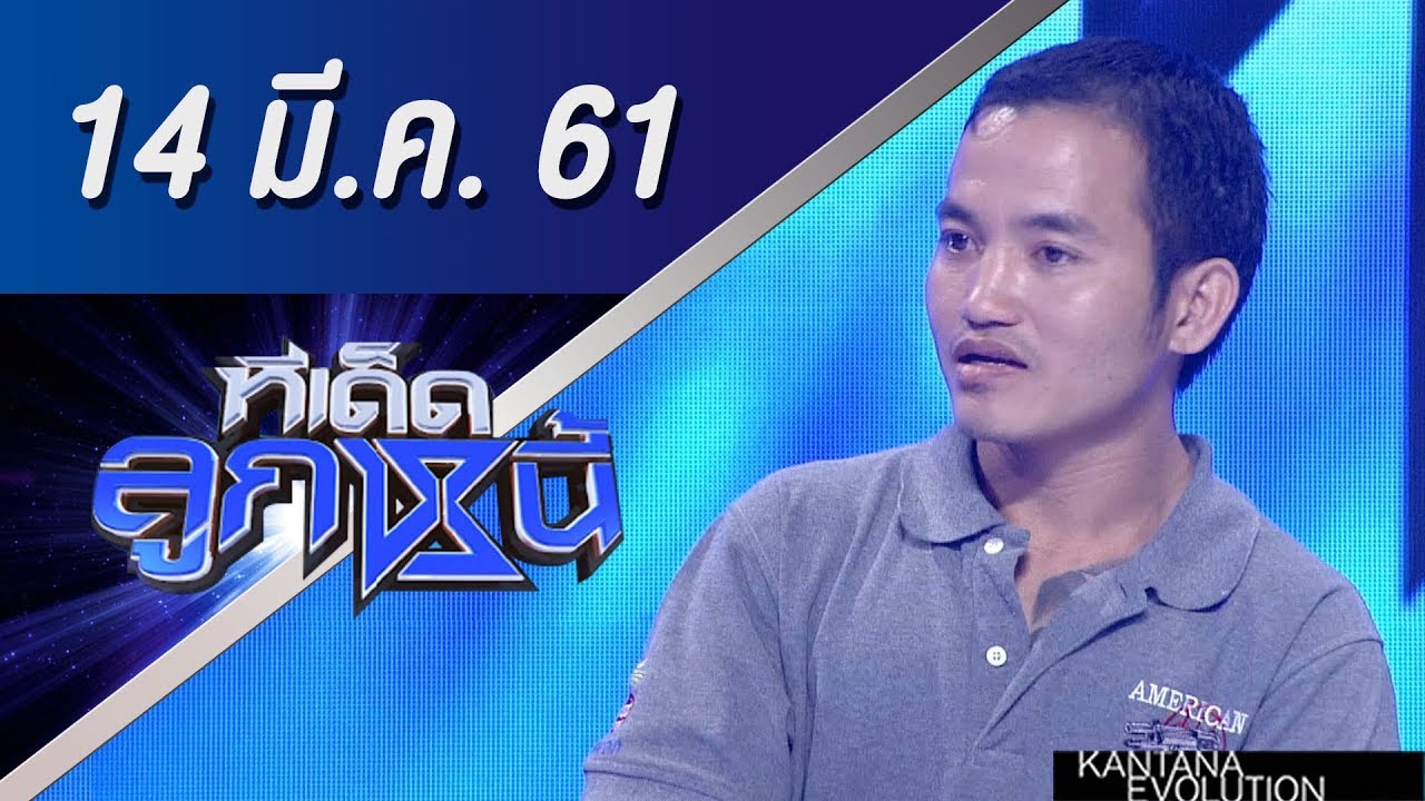 ทีเด็ดลูกหนี้ ออกอากาศ 14 มีนาคม 2561