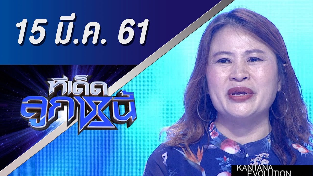 ทีเด็ดลูกหนี้ ออกอากาศ 15 มีนาคม 2561
