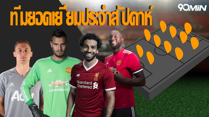 ทีมยอดเยี่ยมประจำสัปดาห์ - Gameweek 31
