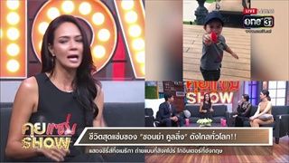 คุยแซ่บShow : ซอนย่า ลูกเกด เคยแย่งผู้ชายคนเดียวกัน จริงหรือ