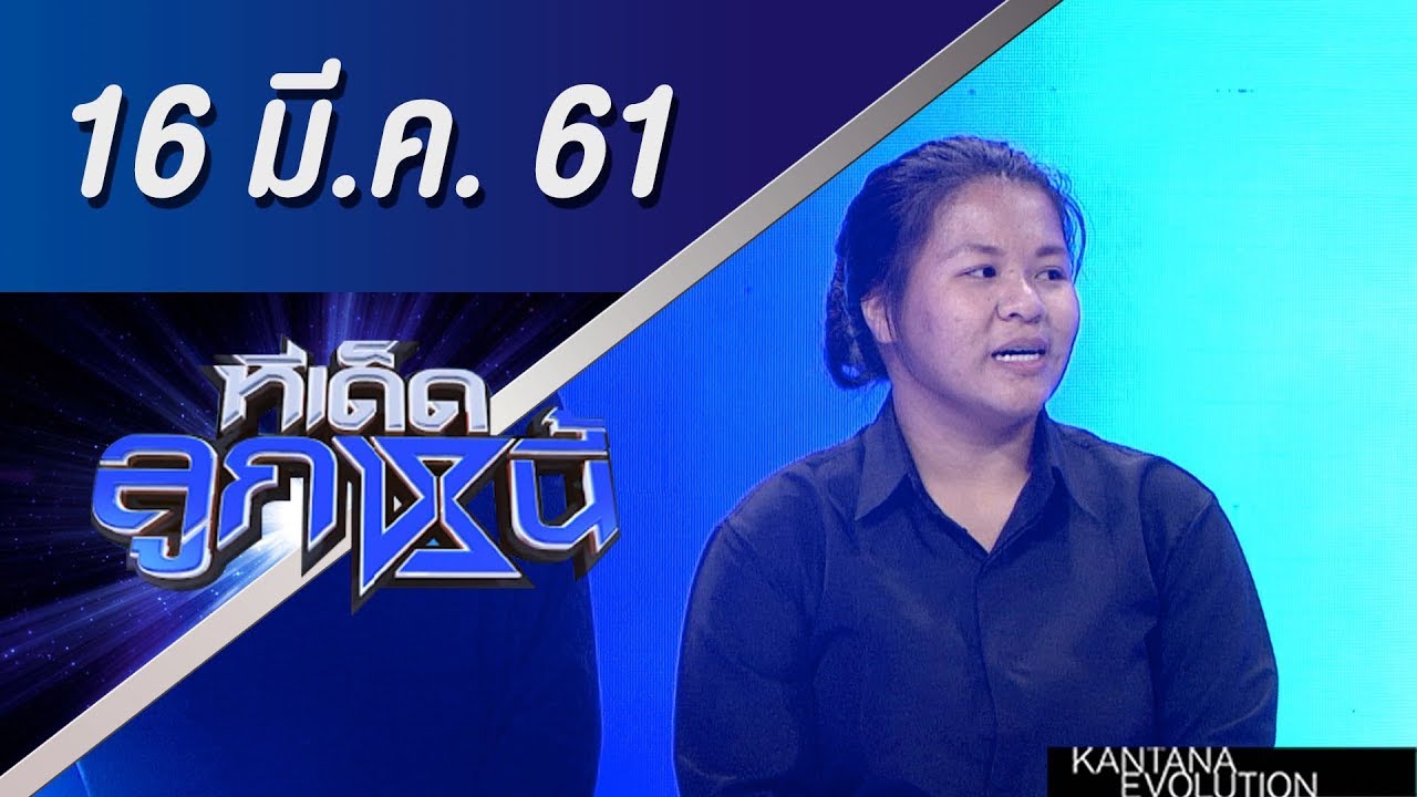 ทีเด็ดลูกหนี้ ออกอากาศ 16 มีนาคม 2561