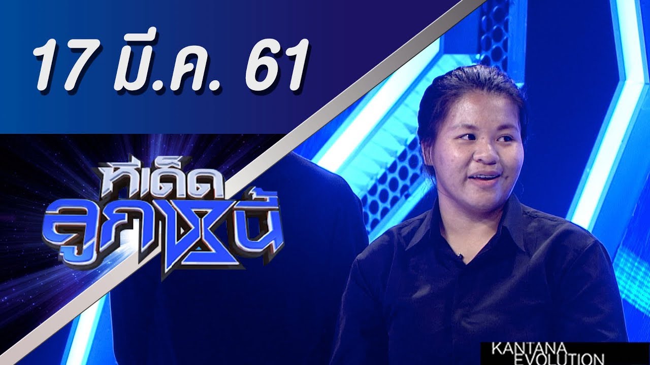 ทีเด็ดลูกหนี้ ออกอากาศ 17 มีนาคม 2561