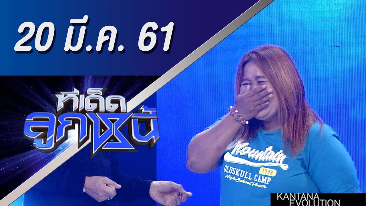 ทีเด็ดลูกหนี้ ออกอากาศ 20 มีนาคม 2561