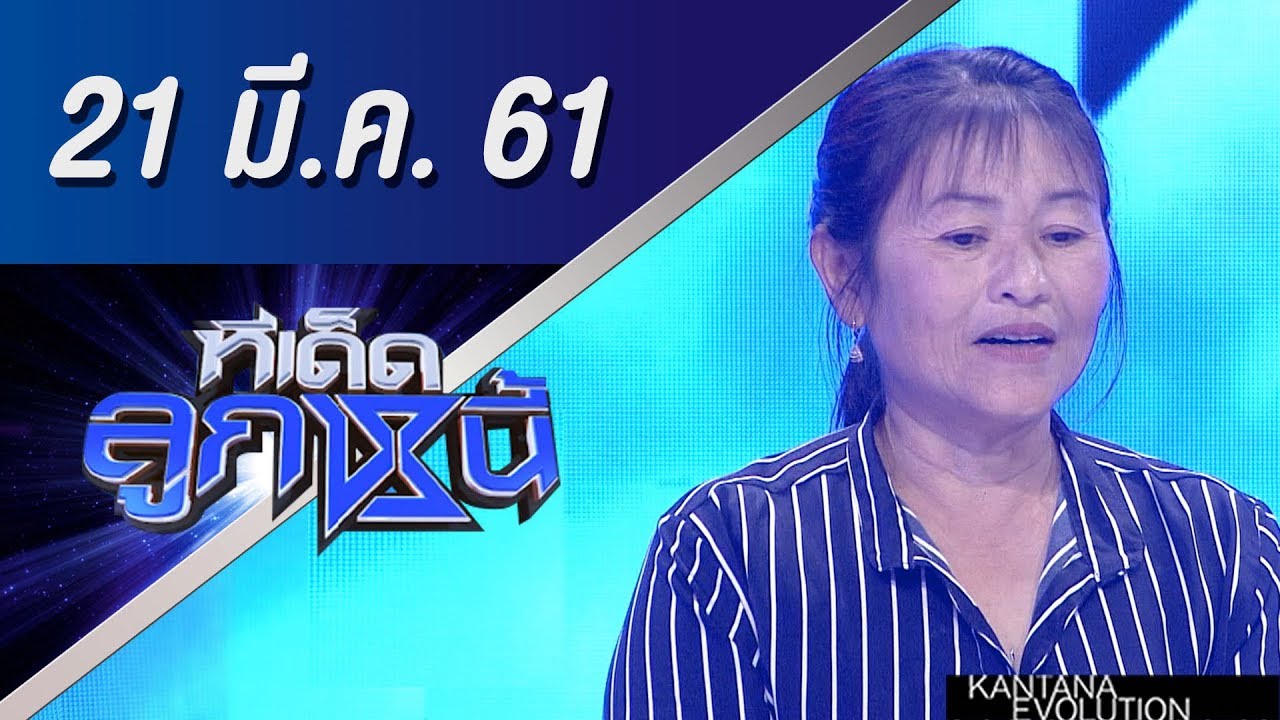 ทีเด็ดลูกหนี้ ออกอากาศ 21 มีนาคม 2561