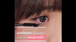 เมคอัพเลอะไม่ต้องตกใจ แก้ไขง่ายๆแค่ปลายนิ้ว