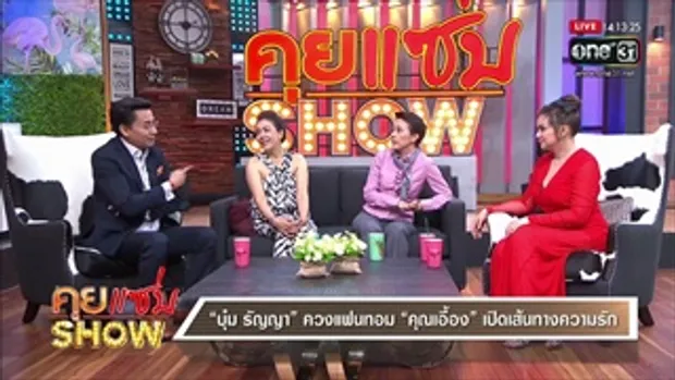 คุยแซ่บShow : บุ๋ม ธัญญา ควงแฟนทอม คุณเอื้อง เปิดเส้นทางความรัก