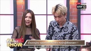 คุยแซ่บShow : ร้านออปูอบ เผยเคล็ดลับพิชิตใจ คนรักปูไข่โดยเฉพาะ