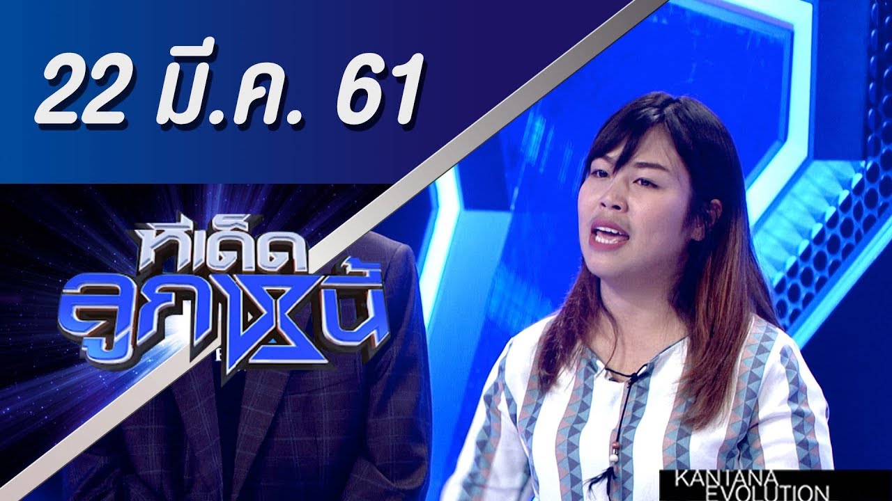 ทีเด็ดลูกหนี้ ออกอากาศ 22 มีนาคม 2561