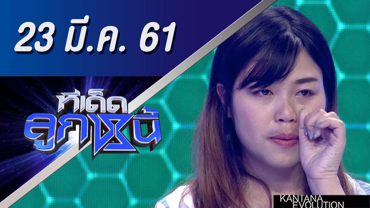 ทีเด็ดลูกหนี้ ออกอากาศ 23 มีนาคม 2561