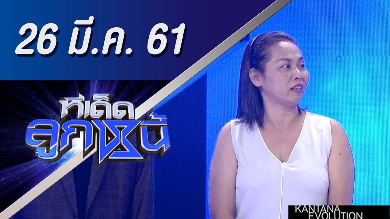 ทีเด็ดลูกหนี้ ออกอากาศ 26 มีนาคม 2561