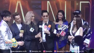 เต้ กันตนา ควง 8 โปรดิวเซอร์ สุดแซ่บ เปิดตัวรายการใหม่ The next boy girl band Thailand