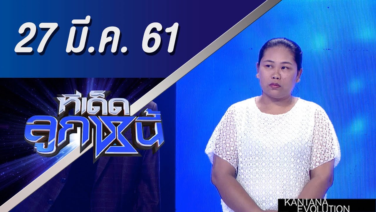 ทีเด็ดลูกหนี้ ออกอากาศ 27 มีนาคม 2561