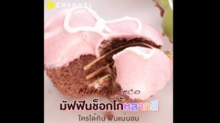 มัฟฟินช็อกโก้ อร่อยหวานพาสเทล