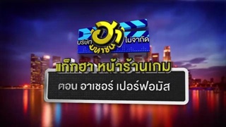 บริษัทฮาไม่จำกัด (มหาชน) - EP.27 - กระติ๊บ ชวัลกร - 31 มี.ค. 61 [FULL]