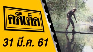 คดีเด็ด ออกอากาศวันที่ 31 มีนาคม 2561