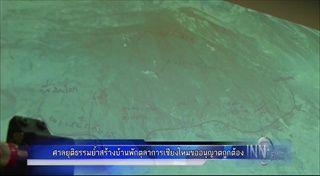 ศาลยุติธรรมย้ำสร้างบ้านพักตุลาการเชียงใหม่ขออนุญาตถูกต้อง