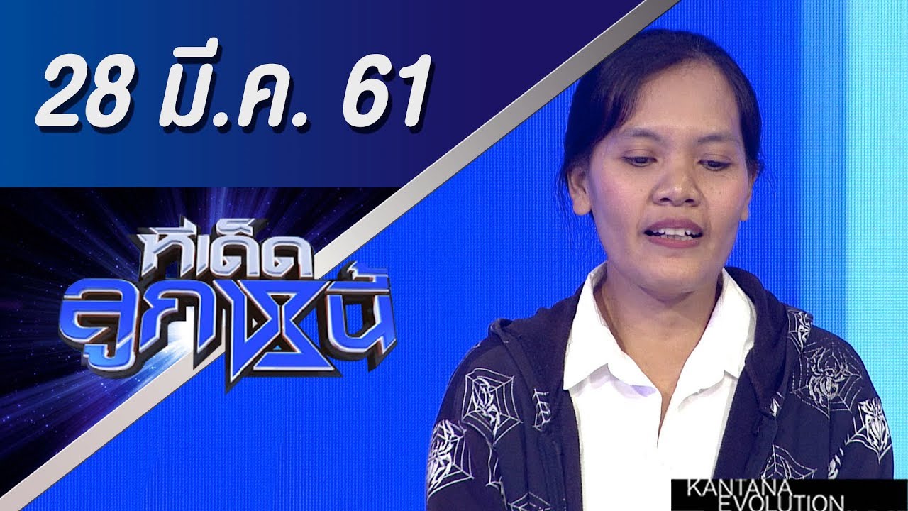 ทีเด็ดลูกหนี้ ออกอากาศ 28 มีนาคม 2561