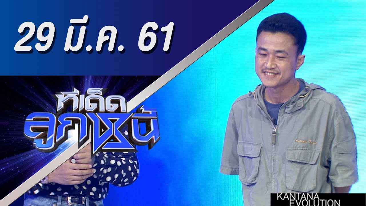 ทีเด็ดลูกหนี้ ออกอากาศ 29 มีนาคม 2561